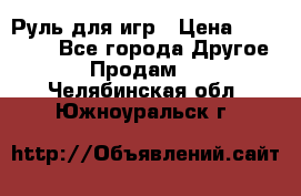 Руль для игр › Цена ­ 500-600 - Все города Другое » Продам   . Челябинская обл.,Южноуральск г.